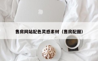 长沙售房网站配色灵感素材（售房配图）
